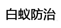 阳春白蚁治理消杀